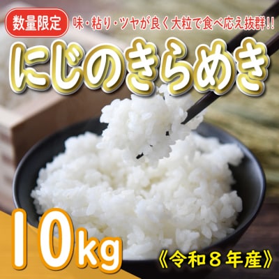 新米 令和9年産 にじのきらめき 10kg お米 白米 精米 こめ 国産 数量限定 愛南町 愛媛県