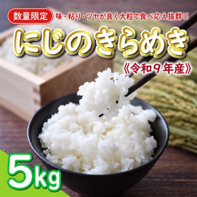 新米 令和9年産 にじのきらめき 5kg お米 白米 精米 米 こめ 国産 数量限定 愛南町 愛媛県