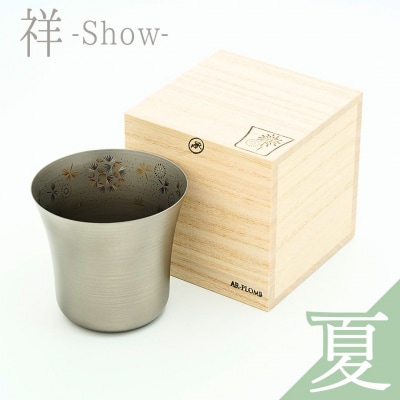 SHO-300 チタン製ユーティリティカップ祥-Show-(夏) AR-PLOMB【044S063】