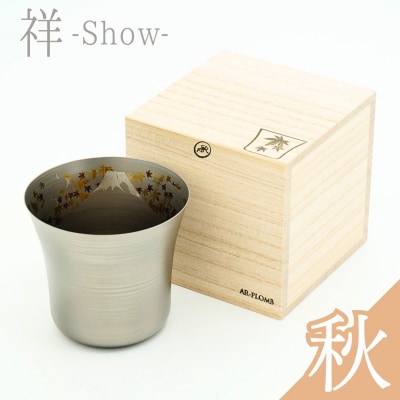 SHO-300 チタン製ユーティリティカップ祥-Show-(秋) AR-PLOMB【044S064】