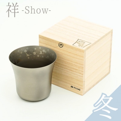 SHO-300 チタン製ユーティリティカップ祥-Show-(冬) AR-PLOMB【044S065】