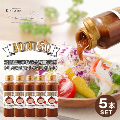 淡路島たまねぎ含有量50%ドレッシング AYUMU50　300ml×5本セット　ak04058