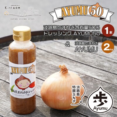 淡路島たまねぎ 歩-AYUMU-2kgと淡路島たまねぎ含有量50%ドレッシングセット　ak04047