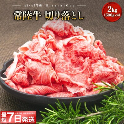 〈最短7日発送〉【A5・A4等級】常陸牛 切り落とし 2kg!(500g×4パック)