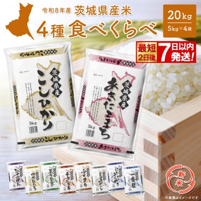 新米 米 4種食べ比べ 20kg(5kg×4袋) 最短2日後発送