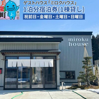 秋田県美郷町の民泊「ミロクハウス」1泊分宿泊券(1棟貸し)|01_wtn-010101