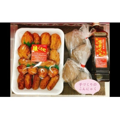 ほりうちの味くろたつけあげ・手ごんにゃく・万能だれセット 1100-2