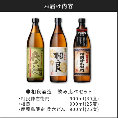  【相良酒造】飲み比べ3本セット　K004-001