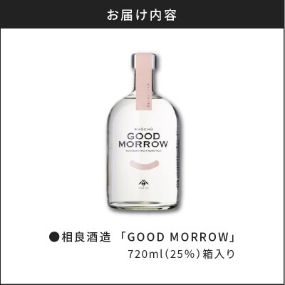  【相良酒造】「GOOD MORROW」(グッドモロー)　K004-002