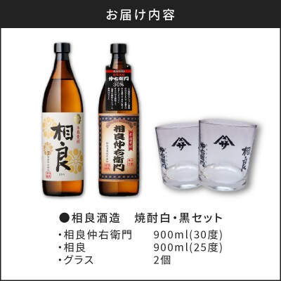  【相良酒造】焼酎白・黒グラスセット　K004-003