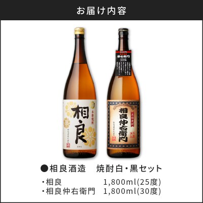  【相良酒造】焼酎白・黒一升瓶セット　K004-007
