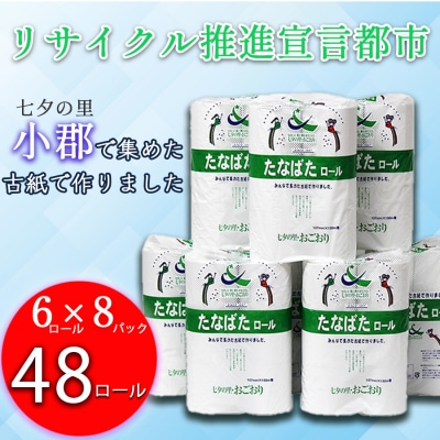 【9月30日受付終了】トイレットペーパー シングル たなばた 48ロール[No5354-0289]