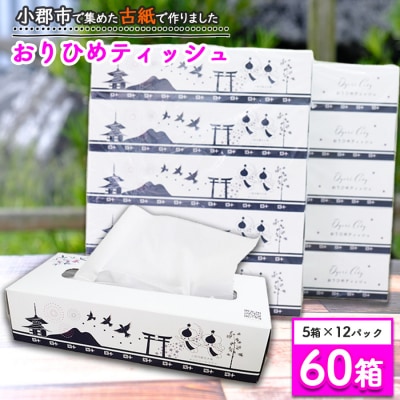 【9月30日受付終了】ティッシュ 60箱入り おりひめティッシュ[No5354-0290]