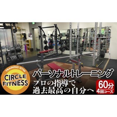 【9月30日受付終了】パーソナルトレーニングセッション (60分×4回)[No5354-2123]