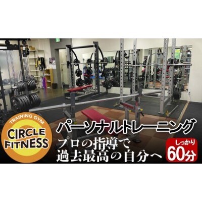 【9月30日受付終了】パーソナルトレーニングセッション (60分)[No5354-2124]
