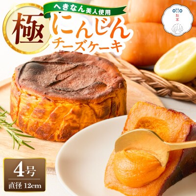 【へきなん美人たっぷり!】極 へきなん美人のチーズケーキ 4号 12㎝ H206-001