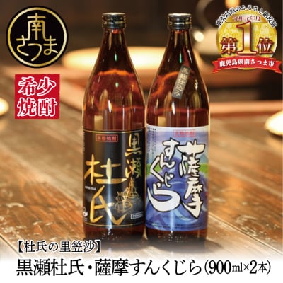 【蔵元直送】杜氏の里笠沙 希少焼酎 900ml×2本セット 黒瀬杜氏 飲み比べ 芋焼酎