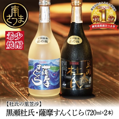 【蔵元直送】杜氏の里笠沙 希少焼酎 720ml×2本セット 黒瀬杜氏 こだわり 飲み比べ 芋焼酎