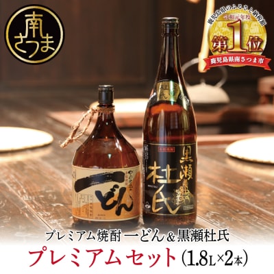 【プレミアム焼酎】一どん1.8L&黒瀬杜氏1.8L 2本セット こだわり 飲み比べ 芋焼酎
