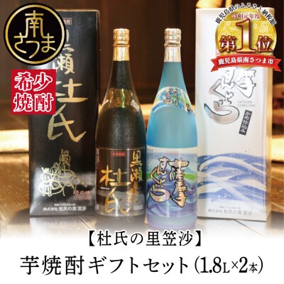 【蔵元直送】杜氏の里笠沙 焼酎ギフトセット 黒瀬杜氏 薩摩すんくじら 飲み比べ 芋焼酎