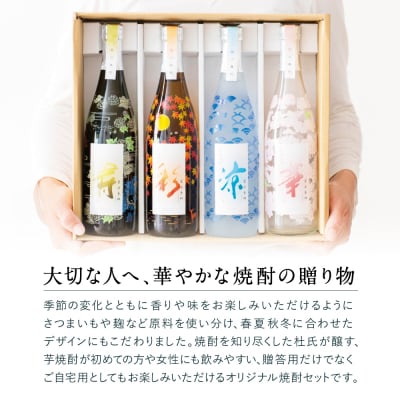 【杜氏の里笠沙 謹製】本格芋焼酎「笠沙季酌(ときにくむ)」ギフトセット(720ml×4本)