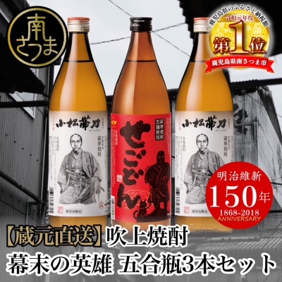 【蔵元直送】吹上焼酎 幕末の英雄 五合瓶3本セット 飲み比べ お湯割り 水割り ロック 焼酎