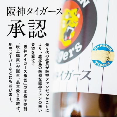 【阪神タイガース承認】 祝日本一!本格芋焼酎「吹上颯爽」900ml×3本セット