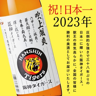 【阪神タイガース承認】 祝日本一!本格芋焼酎「吹上颯爽」900ml×3本セット