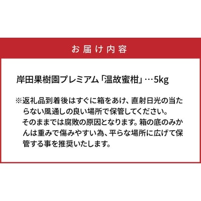 岸田果樹園プレミアム「温故蜜柑」約5kg_1275R