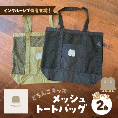 【9月30日受付終了】どろんこキッズ メッシュトートバッグ【オリーブ】[No5354-7126]