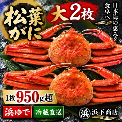 ■浜下商店■松葉ガニ大2枚〔浜ゆで〕(52MZ.)
