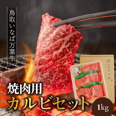 ◆鳥取いなば万葉牛◆カルビセット〔焼肉用〕1kg(66MZ.)
