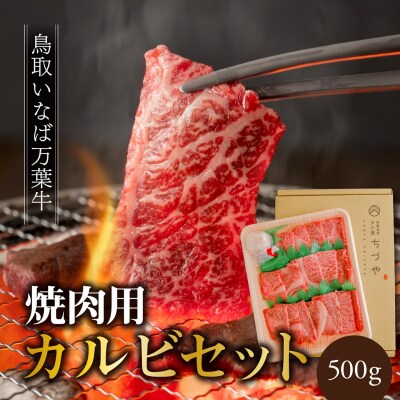 ◆鳥取いなば万葉牛◆カルビセット〔焼肉用〕500g(67MZ.)