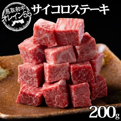 ◆鳥取和牛オレイン55◆サイコロステーキ200g(70MZ.)