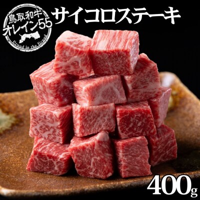 ◆鳥取和牛オレイン55◆サイコロステーキ400g(71MZ.)