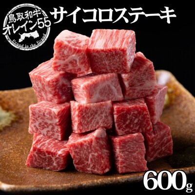 ◆鳥取和牛オレイン55◆サイコロステーキ600g(72MZ.)