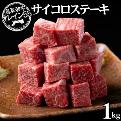 ◆鳥取和牛オレイン55◆サイコロステーキ1kg(74MZ.)