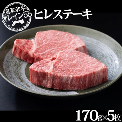 ◆鳥取和牛オレイン55◆ヒレステーキ〔大〕(78MZ.)