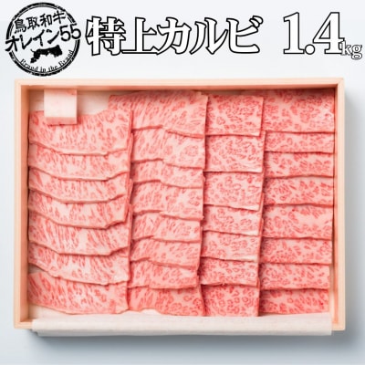 ◆鳥取和牛オレイン55◆特上カルビ1.4kg(80MZ.)