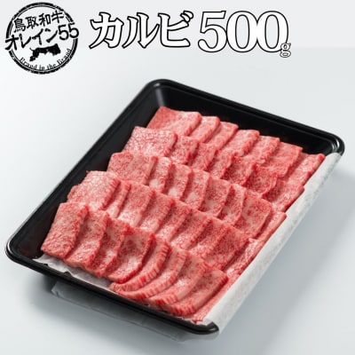 ◆鳥取和牛オレイン55◆カルビ〔焼肉用〕500g(82MZ.)