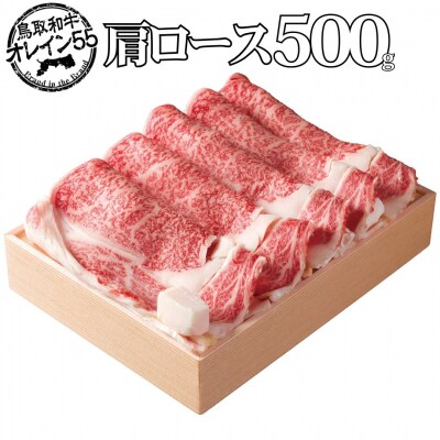 ◆鳥取和牛オレイン55◆肩ロース〔すき焼き用〕(83MZ.)