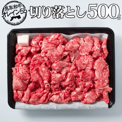 ◆鳥取和牛オレイン55◆切り落とし500g(84MZ.)