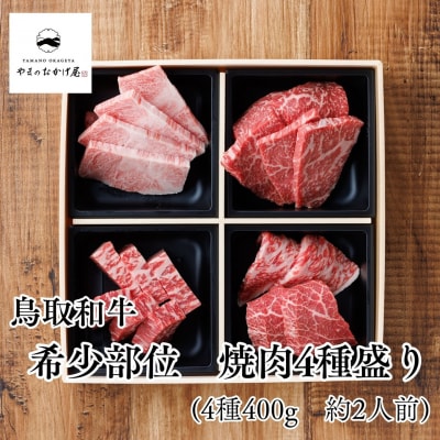 ◆鳥取和牛◆希少部位4種セット〔焼肉用〕(89MZ.)