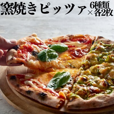 ■湖屋■窯焼きピッツァ6種類×2枚セット(117MZ.)