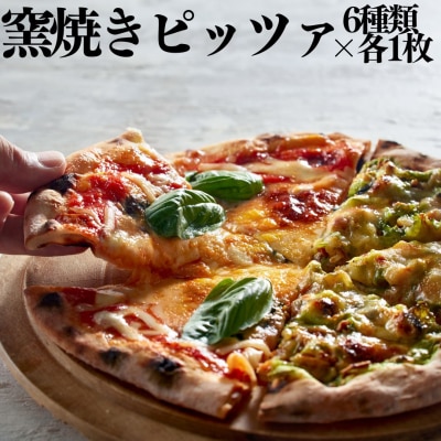 ■湖屋■窯焼きピッツァ6種類セット(118MZ.)