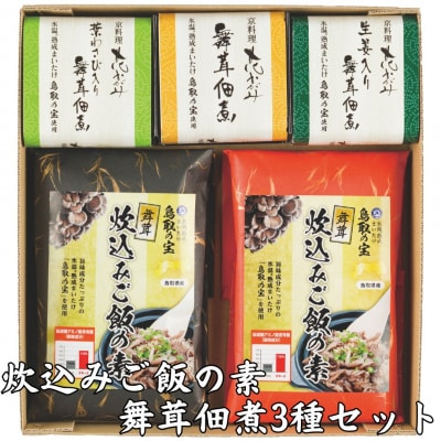 氷温熟成舞茸『鳥取の宝』炊込みご飯の素と舞茸佃煮3種セット(122MZ.)