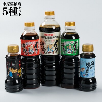 ■中原醤油店■バラエティ5種セット(126MZ.)