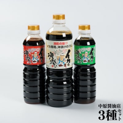 ■中原醤油店■イカの沖漬け醤油3種セット(127MZ.)