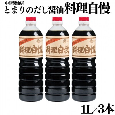 とまりのだし醤油『料理自慢』3本セット(128MZ.)