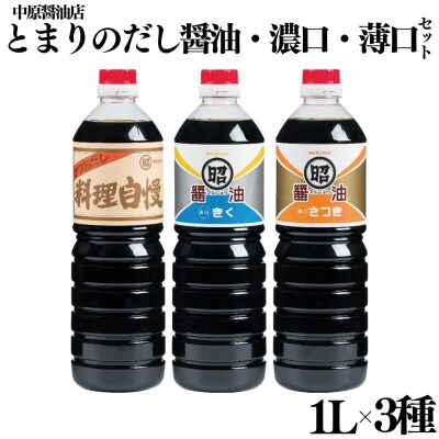 とまりのだし・濃口・淡口醤油3本セット(129MZ.)